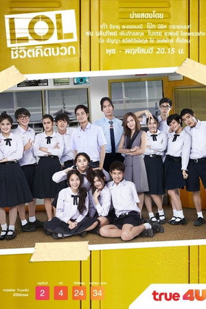 แอลโอแอล ชีวิตคิดบวก 1. évad (2015-02-18) poszter