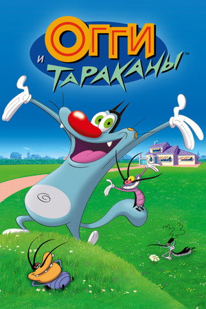 Oggy és a svábbogarak poszter