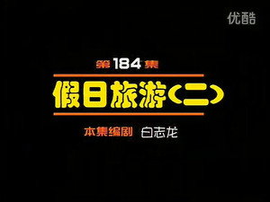 闲人马大姐 1. évad Ep.184 184. epizód