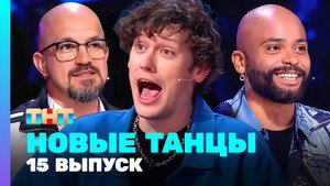 Новые Танцы 2. évad Ep.15 15. epizód