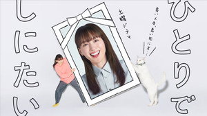 ひとりでしにたい kép