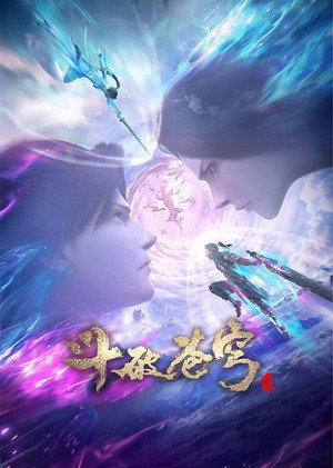 斗破苍穹 poszter