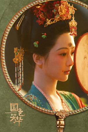 国色芳华 poszter