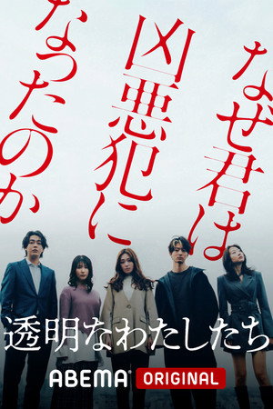 透明なわたしたち