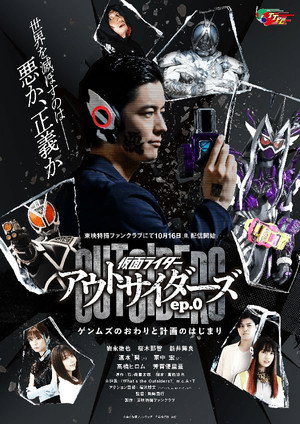 仮面ライダーアウトサイダーズ Speciális epizódok (2022-10-16) poszter