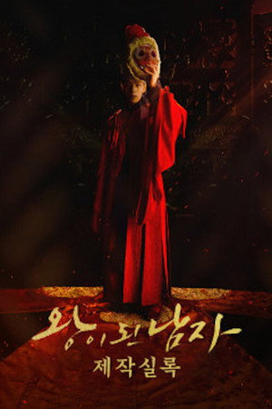 왕이 된 남자 poszter