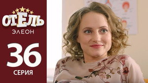 Отель Элеон 2. évad Ep.15 15. epizód