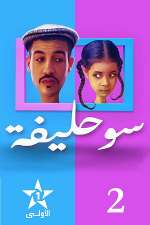سوحليفة 2. évad (2020-04-25) poszter