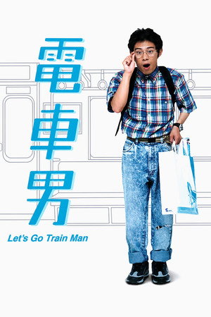 電車男 poszter