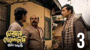 ফেলুদার গোয়েন্দাগিরি 1. évad Ep.3 3. epizód