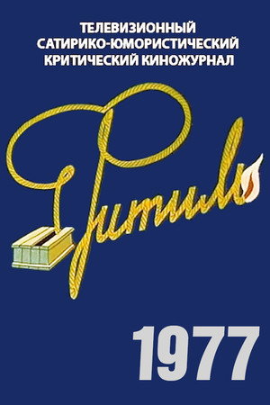 Фитиль 16. évad (1976-12-30) poszter