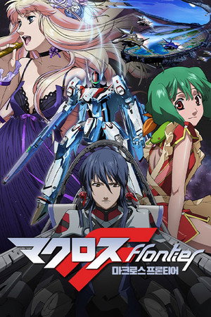 マクロスF poszter
