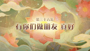 喜羊羊与灰太狼之破界山海诀 1. évad Ep.36 36. epizód