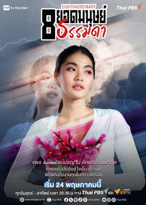 8 ยอดมนุษย์ธรรมดา poszter