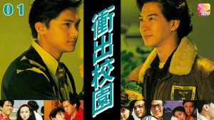 衝出校園 kép