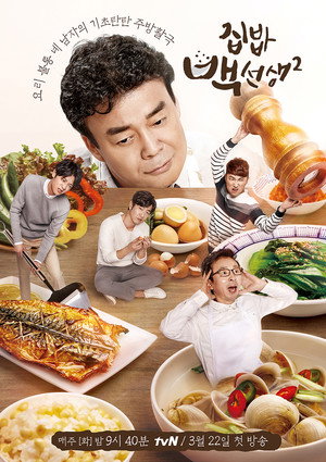집밥 백선생 2. évad (2016-03-22) poszter