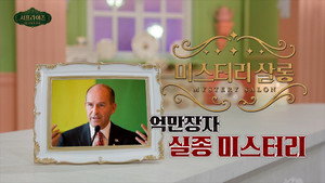 서프라이즈 미스터리 살롱 1. évad Ep.24 24. epizód
