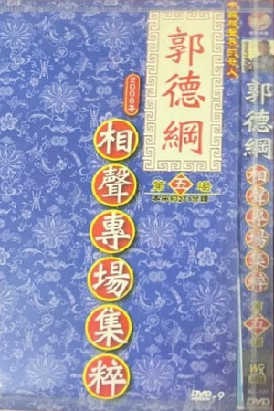 2006年德云社天津相声省亲专场 5. évad (2006-04-09) poszter