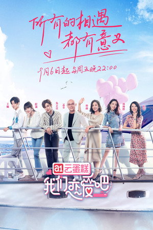 我们恋爱吧 1. évad (2019-09-06) poszter