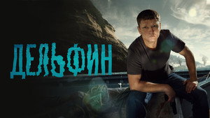 Дельфин kép