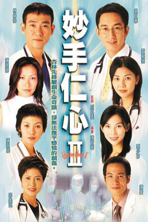 妙手仁心 poszter