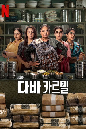 Az ételhordós kartell poszter