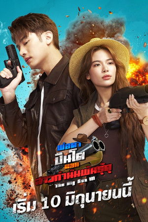 พ่อตาปืนโต ตอน สาวกำนันพันธุ์ดุ