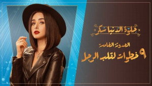 حلوة الدنيا سكر 1. évad Ep.21 21. epizód
