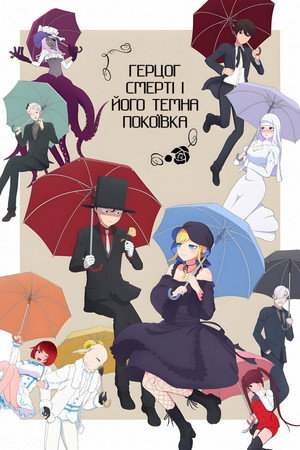死神坊ちゃんと黒メイド poszter