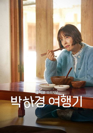 박하경 여행기 poszter