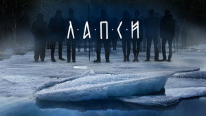 Лапси kép