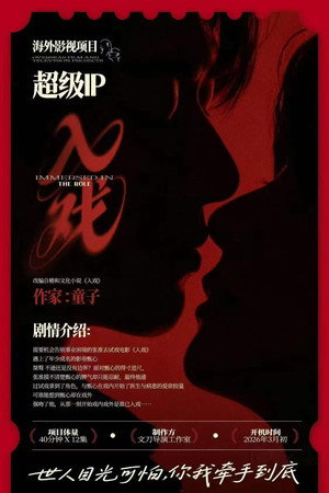 入戏 poszter