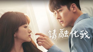 날 녹여주오 kép