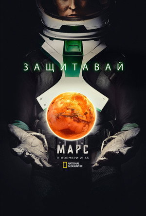 Mars - Utunk a vörös bolygóra poszter