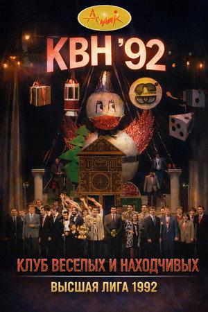 Высшая лига КВН 6. évad (1992-10-02) poszter