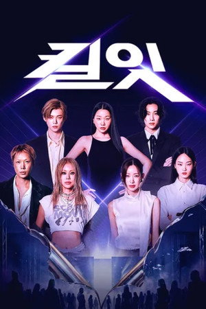 킬잇: 스타일 크리에이터 대전쟁 1. évad (2026-05-12) poszter