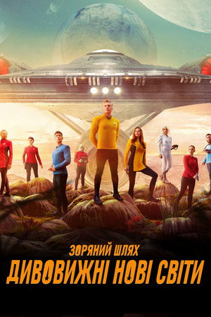 Star Trek: Furcsa új világok poszter