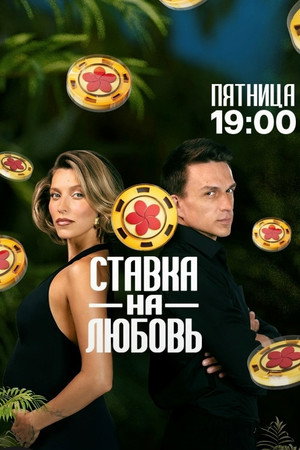 Ставка на любовь poszter
