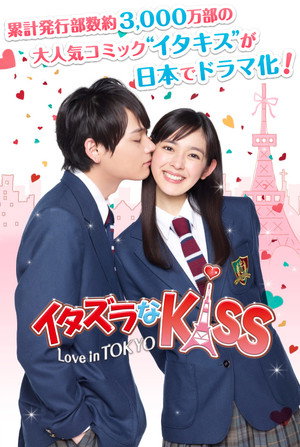 イタズラなKiss～Love in TOKYO poszter