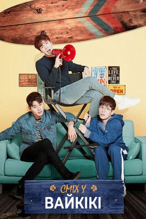 으라차차 와이키키 poszter