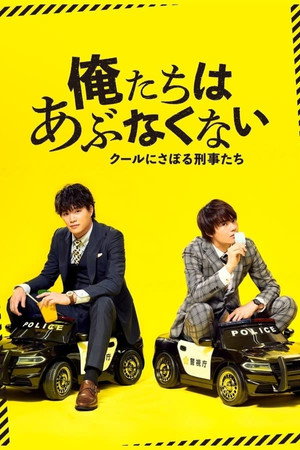 俺たちはあぶなくない 1. évad (2020-09-18) poszter