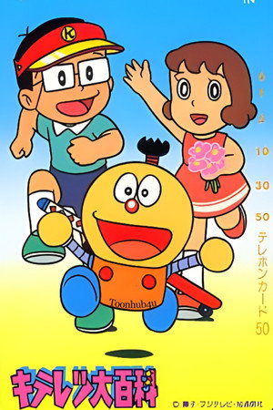 キテレツ大百科 1. évad (1988-03-27) poszter