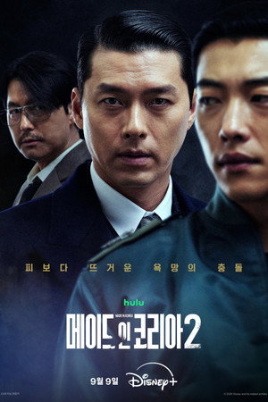 메이드 인 코리아 2. évad (2026-09-09) poszter