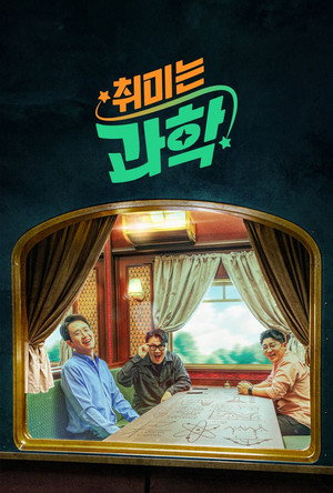 취미는 과학 poszter