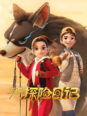 赵琳的探险日记 poszter