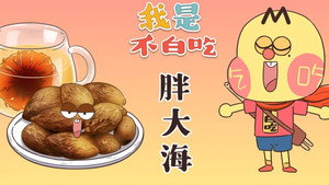 我是不白吃 1. évad Ep.341 341. epizód