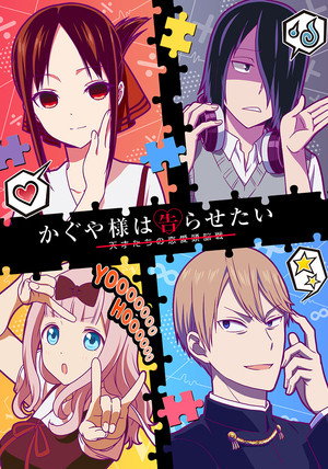 Kaguya-sama: Love is War poszter