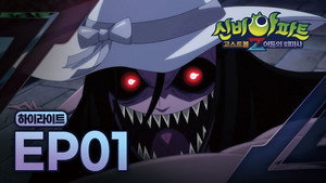 신비아파트 고스트볼Z 1. évad Ep.1 1. epizód