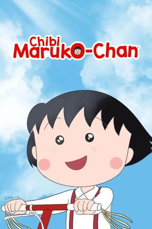 ちびまる子ちゃん poszter