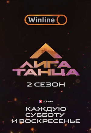 Лига Танца Winline 2. évad (2025-09-06) poszter
